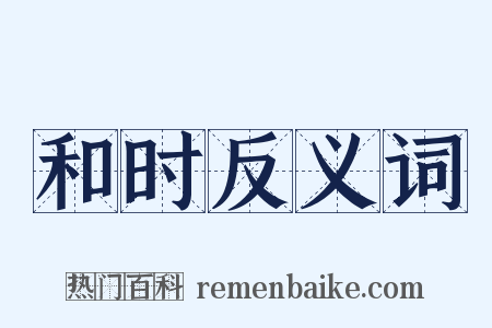 和时反义词是什么意思的图片